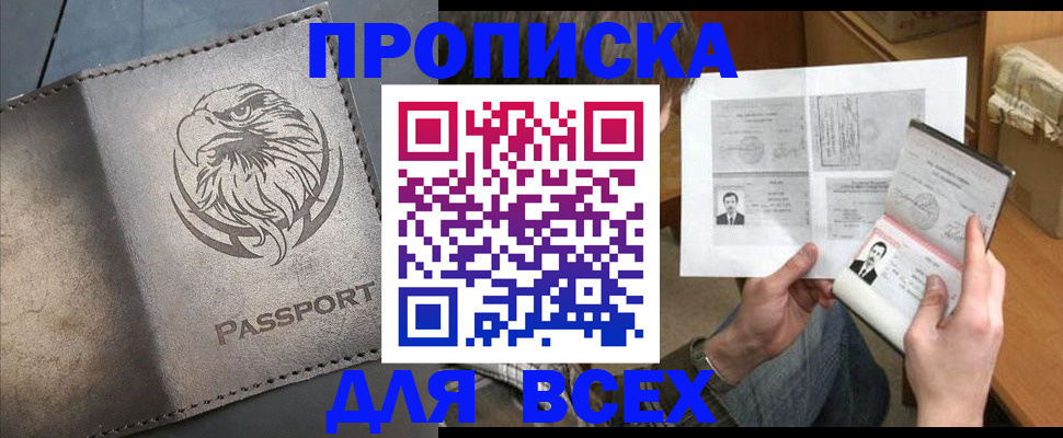 купить прописку в Архангельске